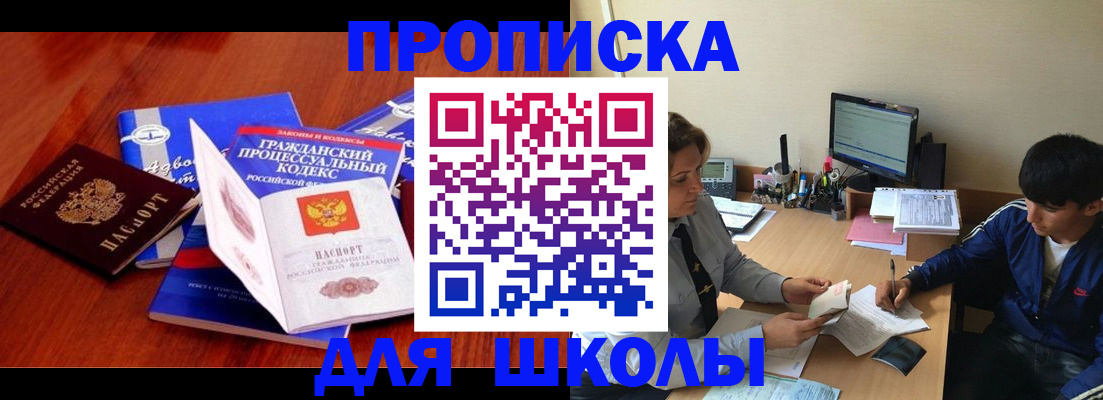 прописка для школы в Смоленске